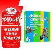 中國(guó)兒童動(dòng)物百科全書 精裝正版 小學(xué)生動(dòng)物世界大全 6-12歲野生動(dòng)物科普繪本 少兒自然啟蒙觀察課外書