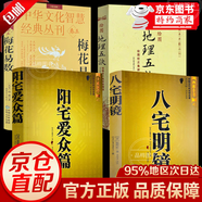 【官方正版】八宅明鏡正版原著(zhù) 白話(huà)文詳解珍藏版 八宅風(fēng)水書(shū)籍  陽(yáng)宅風(fēng)水 八宅派 八宅風(fēng)水書(shū)大全 中國古代風(fēng)水學(xué)名著(zhù) 東西四宅陽(yáng)宅古代風(fēng)水學(xué)書(shū)籍 楊筠松著(zhù) 世界知識出版社 【4冊】八宅明鏡+陽(yáng)宅愛(ài)眾篇
