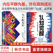 【正版包郵】認(rèn)知覺(jué)醒 開啟自我改變的原動(dòng)力 認(rèn)知驅(qū)動(dòng)作者 周嶺 著 7大底層邏輯概念 20個(gè)成長(zhǎng)關(guān)鍵詞 助你擺脫焦慮和內(nèi)耗擁有清晰大腦 新華書店旗艦店勵(lì)志成長(zhǎng)正版暢銷書書籍圖書 【心智模式升級(jí)禮包】認(rèn)