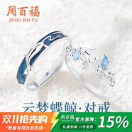 周百福 純銀云夢(mèng)蝶鯨情侶戒指男女一對求婚對戒表白尾戒生日禮物送女友