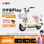 愛瑪（AIMA）【門店自提】新品元宇宙系列新國(guó)標(biāo)高顏值小型男女踏板電動(dòng)車電瓶車 元宇宙play-到店選色提車