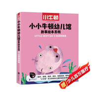 小小牛頓幼兒館故事繪本系列·社交初體驗(yàn) 