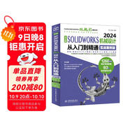 中文版SOLIDWORKS 2024機械設計從入門(mén)到精通（實(shí)戰案例版）