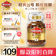 摩可納（Moccona）經(jīng)典8號(hào)凍干速溶黑咖啡200g瓶裝 深度烘焙進(jìn)口拿鐵美式冷萃0脂0糖
