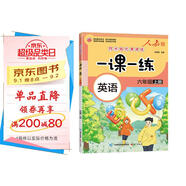 一課一練 英語六年級上冊（人教版）