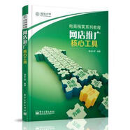 【開學(xué)季大促】 網(wǎng)店推廣核心工具 電子工業(yè)出版社 淘寶大學(xué)編著