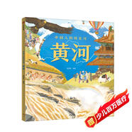中國人的母親河?黃河【5-8歲】狐貍家+大視野+全知識+大開(kāi)本全景百科?兒童科普 中信出版社圖書(shū)?跟著(zhù)黃河學(xué)習人文地理?