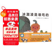 五味太郎：冰激凌是誰吃的 （愛心樹童書）0-3歲趣味認知繪本 認動物，學數數
