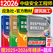 備考2025年 中級注冊安全工程師教材應急管理出版社官方教材  注安師教材 優(yōu)路教育網(wǎng)課視頻題庫建筑施工其他化工金屬煤礦安全 【建筑安全4科】教材+視頻/題庫