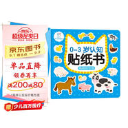 海潤陽(yáng)光 0-3歲認知貼紙書(shū) 熱鬧的農場(chǎng)（兩版隨機發(fā)） 互動(dòng)貼紙游戲 寶寶貼貼畫(huà)0-3歲貼紙早教繪本智力開(kāi)發(fā)啟蒙認知書(shū) 兒童益智專(zhuān)注力訓練貼貼畫(huà)