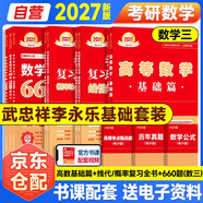 新版2027考研數學(xué)基礎四件套【高等數學(xué)基礎篇+復習全書(shū)線(xiàn)性代數+概率+660題】數學(xué)三  8本套可搭李永樂(lè )武忠祥張宇基礎30講強化 