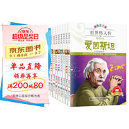 世界偉人傳記全套共12冊 彩圖注音版寫給孩子的世界中國偉人傳記培養(yǎng)孩子鍛煉強者思維積極上進激發(fā)孩子內(nèi)驅(qū)力榜樣勵志故事漫畫書 小學生一二三年級名人傳記成功哲理書啟蒙課外閱讀書籍