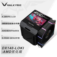 EFGIUGVK瓦爾基里DX140 LOKI AMD優(yōu)化版風(fēng)冷CPU散熱器8熱管全銅底R125 DX140-LOKI_AMD優(yōu)化版