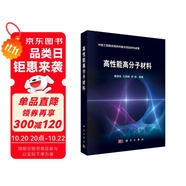 高性能高分子材料  高性能高分子材料  蹇錫高，王錦艷，劉程