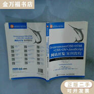 二手書 DreamweaverCS6+HTML+CSS+DIV+JavaScript網(wǎng)站開發(fā)案例教程