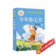 今年你七歲?百年百部中國兒童文學(xué)經(jīng)典書系?一二三年級(jí)課外閱讀書必讀世界經(jīng)典文學(xué)少兒名著童話故事書?大語文系列?小學(xué)語文課外閱讀經(jīng)典叢書