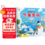 揭秘天氣密碼（大開本精裝繪本）給孩子的氣象科普，天氣奧秘我知道(中國環(huán)境標(biāo)志產(chǎn)品 綠色印刷)