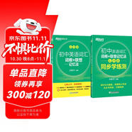 新東方 初中英語詞匯詞根+聯(lián)想記憶法：亂序版+同步學(xué)練測套裝 共2冊  中考英語俞敏洪詞匯書新東方綠寶書