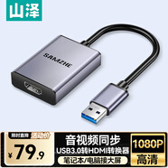 山澤USB3.0轉(zhuǎn)HDMI轉(zhuǎn)換器 適用外置顯卡擴(kuò)展筆記本電腦臺(tái)式機(jī)接電視顯示器投影儀同屏投屏轉(zhuǎn)接器 UH30
