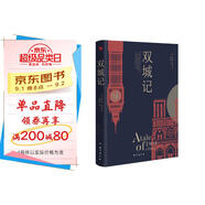 雙城記（狄更斯經(jīng)典代表作，逝世150周年紀念版！翻譯泰斗宋兆霖權(quán)威譯本。） 小說