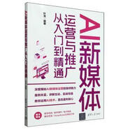 【開學季大促】 AI新媒體運營與推廣從入門到精通 清華大學 編者