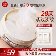 美康粉黛咖啡因眼膜貼雙萃橙C提拉緊致抗皺淡化細(xì)紋大眼袋淚溝節(jié)日禮物 【2.0雙萃90g】1盒60片咖啡因眼膜