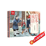 中國繪·成語(yǔ)繪本（四）經(jīng)典成語(yǔ)故事 破釜沉舟卷 （全彩套裝共10冊） [3-6歲]