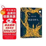 東野圭吾：祈念守護人 祈愿女神系列首作 奇幻治愈 解憂雜貨店 盧思浩紫金陳推薦的祈念系列首作? 小說