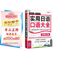 場景分類 好學好背 實用日語口語大全：日?？谡Z（掃碼贈音頻)