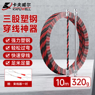 卡夫威爾電工穿線(xiàn)器網(wǎng)線(xiàn)鋼絲電線(xiàn)槽線(xiàn)管光纖引線(xiàn)拉線(xiàn)穿管器神器 CX3246