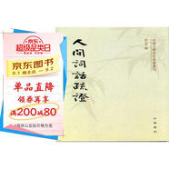 人間詞話疏證/中國(guó)文學(xué)研究典籍叢刊