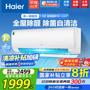 海爾（Haier）空調(diào)掛機(jī)大1匹/1.5匹【國家補(bǔ)貼20%】一級能效自清潔家用室內(nèi)掛壁式冷暖兩用節(jié)能省電空調(diào)以舊換新 1.5匹 一級能效 新品 四季除醛款