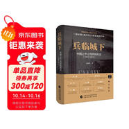 兵臨城下：中國上市公司并購風(fēng)云（1993-2018）