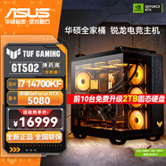 華碩RTX5070Ti主機/RTX5080/5090D顯卡 ROG全家桶主機 U7 265KF/i7 14700KF 臺式電腦主機組裝電腦整機 i7 14700KF+華碩RTX5080丨配置五