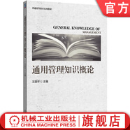 通用管理知識概論 王麗平 教材 9787111784630 機械工業(yè)出版社