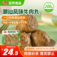安井 潮汕牛肉丸 200g 1包 牛肉+牛筋含量≥65% 火鍋麻辣燙關(guān)東煮食材