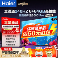 海爾（Haier）電視  高音畫 4K超高清 超大存儲 超薄護(hù)眼全面屏 遠(yuǎn)場語音液晶電視機 75英寸 新品6+64G大內(nèi)存240HZ高刷