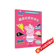 佩奇的裝扮游戲小豬佩奇趣味貼紙游戲書第二輯  幼兒園大中小班學前班兒童益智啟蒙早教認知繪本玩具書 培養(yǎng)孩子全腦思維訓練動手動腦左右腦開發(fā)專注力想象力提升讀物