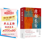 華章大歷史041·唐都長(cháng)安 張永祿 著(zhù) 四色彩印130多幅精美圖片西安唐朝古都長(cháng)安中國史唐史玄武門(mén)之變政治文化中心