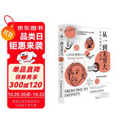 從一到無窮大 : 科學(xué)中的事實與猜想（2022全譯插圖本，愛因斯坦親寫推薦語的科普經(jīng)典，清華大學(xué)、四川大學(xué)送給新生的禮物。）