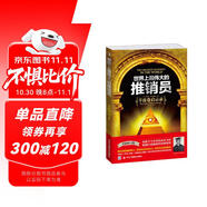 銷(xiāo)售書(shū)籍：世界上最偉大的推銷(xiāo)員：羊皮卷啟示錄（全新修訂版）