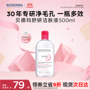 貝德瑪（BIODERMA） 【雙11】粉水舒妍舒緩潔膚液500ml卸妝水敏感肌可用溫和無需水洗