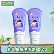 郁美凈兒童洗面奶潔面乳水果味清潔保濕深層滋潤不干燥寶寶專(zhuān)用青少年 藍莓兒童洗面奶80g*2支
