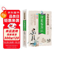 徐霞客游記 小學(xué)生青少版 美繪版 青少年讀本 無障礙閱讀 三四五六年級課外書 少年讀經(jīng)典系列