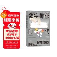 數(shù)字抑郁時(shí)代? ?教你科學(xué)避坑，找到數(shù)字時(shí)代的解毒良藥