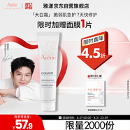 雅漾（Avene）倍護霜40ml大白霜 保濕舒緩泛紅救急修護敏肌乳液面霜男女七夕