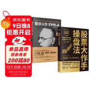 股票書(shū)籍從入門(mén)到精通套裝2本：股票大作手回憶錄+股票大作手操盤(pán)法