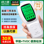綠之源便攜甲醛檢測儀家用新房車內(nèi)測甲醛檢測儀空氣質(zhì)量檢測儀 