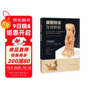 雕塑技法·實(shí)用教程