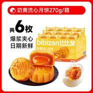 中秋節榴蓮味冰皮月餅散裝廣式流心蛋黃月餅中式糕點(diǎn)中秋送禮佳選 【6枚】奶黃流心月餅270g/箱 僅7